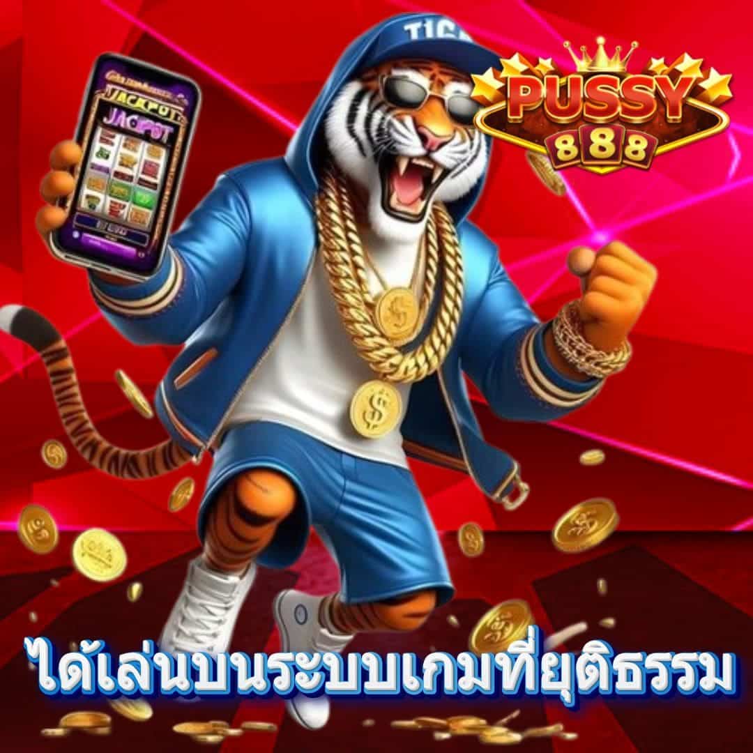 ได้เล่นบนระบบเกมที่ยุติธรรม