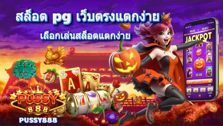 สล็อต pg เว็บตรงแตกง่าย