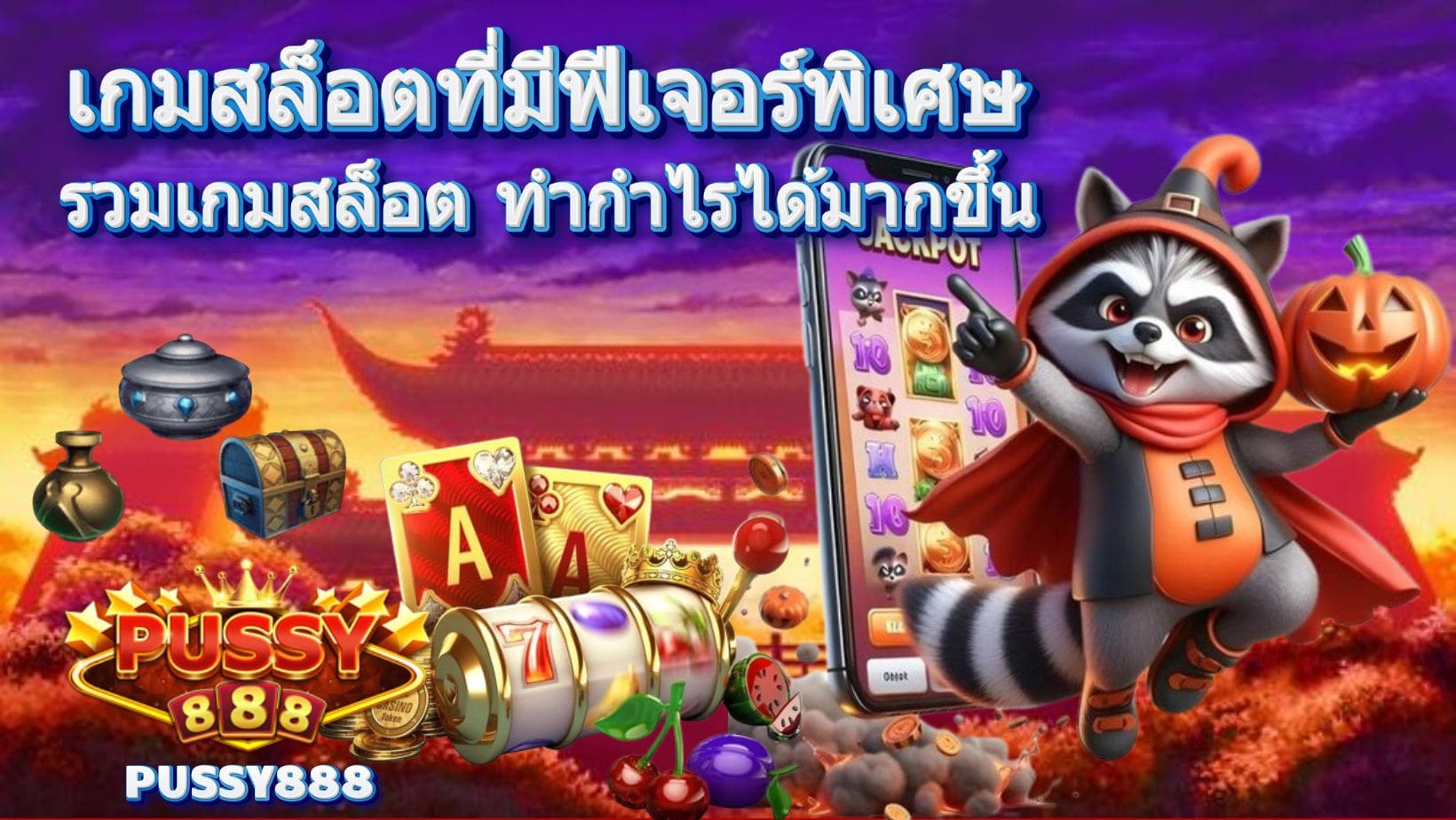 เกมสล็อตที่มีฟีเจอร์พิเศษ