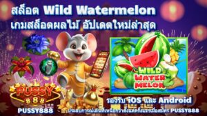 สล็อต Wild Watermelon