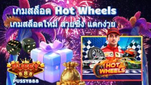 เกมสล็อต Hot Wheels