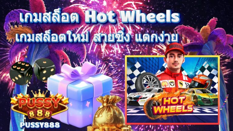 เกมสล็อต Hot Wheels